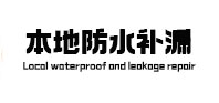 斗门防水补漏